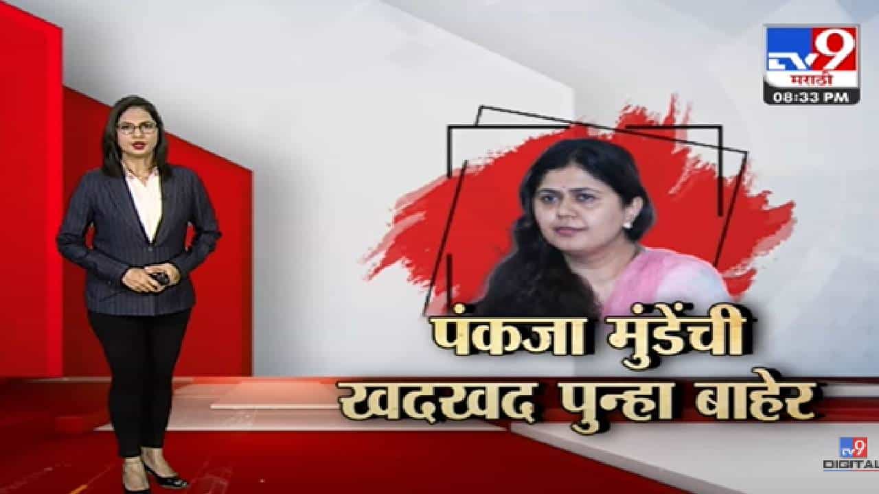 Special Report | पंकजा मुंडेंना वारंवार डावललं जातंय?-TV9