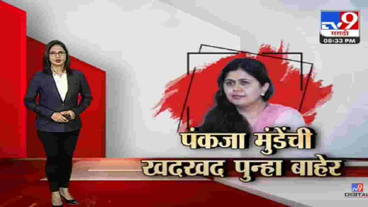 Special Report | पंकजा मुंडेंना वारंवार डावललं जातंय?-TV9 Special Report | पंकजा मुंडेंना वारंवार डावललं जातंय?-TV9