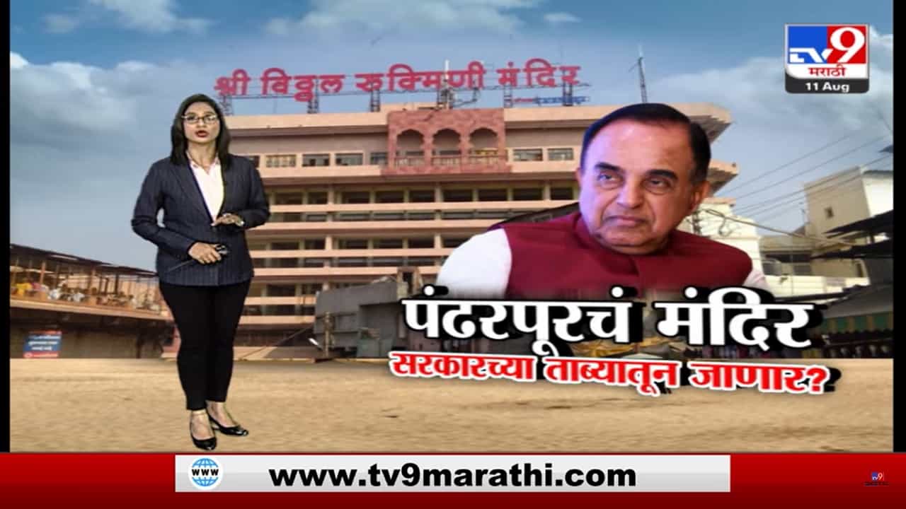 Special Report | पंढरपूरचं मंदिर सरकारच्या ताब्यातून जाणार? Special Report | पंढरपूरचं मंदिर सरकारच्या ताब्यातून जाणार?