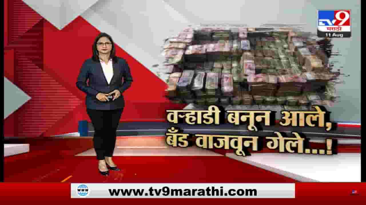 Special Report | नोटा मोजण्याच्या 12 मशिन, 13 तासांनंतर काऊंटिंग संपली तब्बल 58 कोटींचे घबाड सापडले Special Report | नोटा मोजण्याच्या 12 मशिन, 13 तासांनंतर काऊंटिंग संपली तब्बल 58 कोटींचे घबाड सापडले