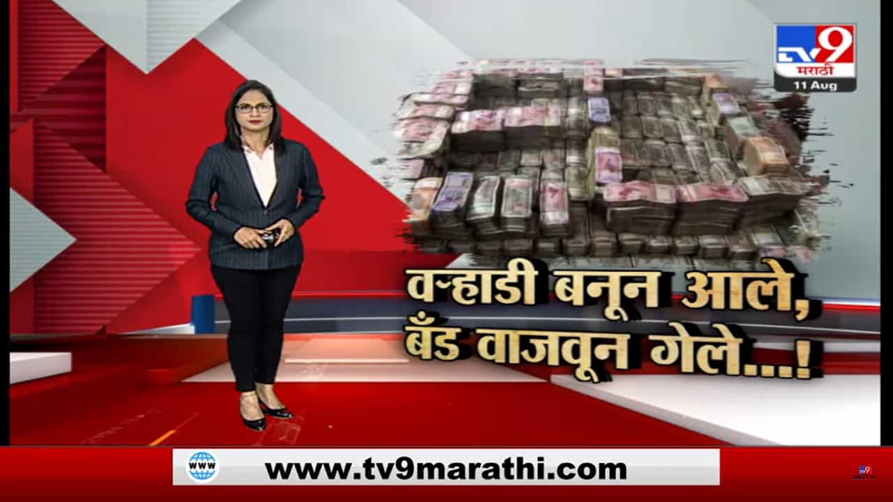Special Report | नोटा मोजण्याच्या 12 मशिन, 13 तासांनंतर काऊंटिंग संपली तब्बल 58 कोटींचे घबाड सापडले Special Report | नोटा मोजण्याच्या 12 मशिन, 13 तासांनंतर काऊंटिंग संपली तब्बल 58 कोटींचे घबाड सापडले