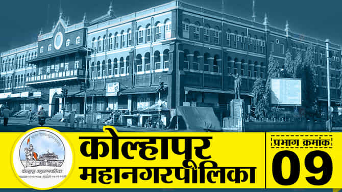kmc election 2022 : कोल्हापूर महानगरपालिकेतील प्रभाग क्र.9 मध्ये कोणबाजी मारणार; इच्छुकांना संधी मिळणार का?