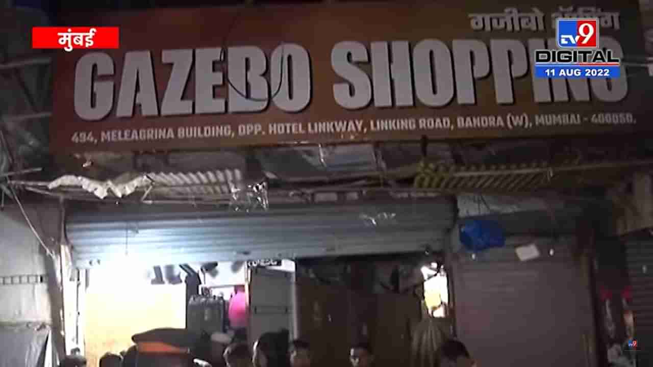 Video : मुंबईच्या खारमधील गजेबो शॉपिंग सेंटरवर गोळीबार