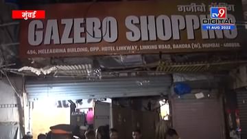 Video : मुंबईच्या खारमधील गजेबो शॉपिंग सेंटरवर गोळीबार