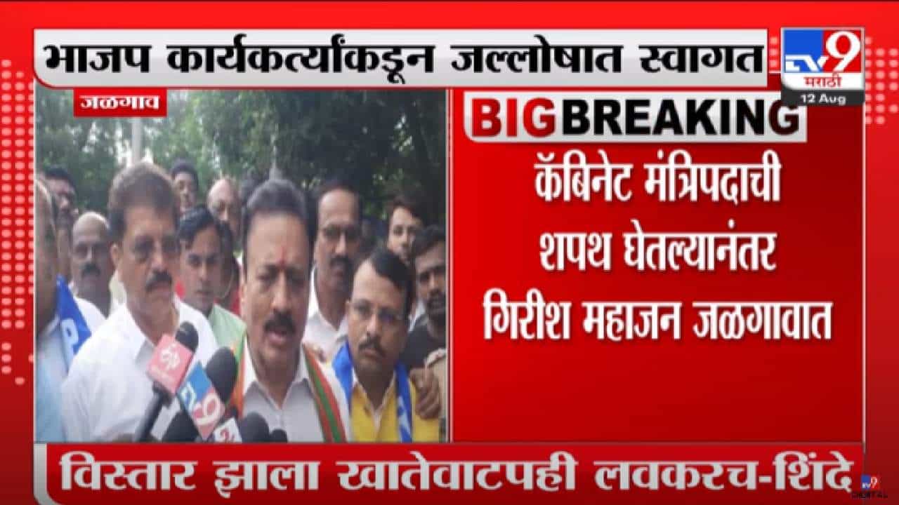 Girish Mahajan : 17 ऑगस्टच्या अधिवेशनापूर्वी खातेवाटप, कॅबिनेट मंत्री गिरीश महाजन यांची माहिती