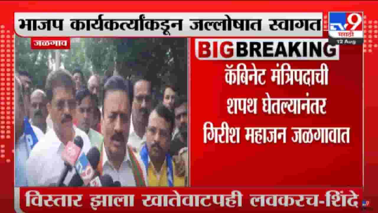 Girish Mahajan : 17 ऑगस्टच्या अधिवेशनापूर्वी खातेवाटप, कॅबिनेट मंत्री गिरीश महाजन यांची माहिती Girish Mahajan : 17 ऑगस्टच्या अधिवेशनापूर्वी खातेवाटप, कॅबिनेट मंत्री गिरीश महाजन यांची माहिती