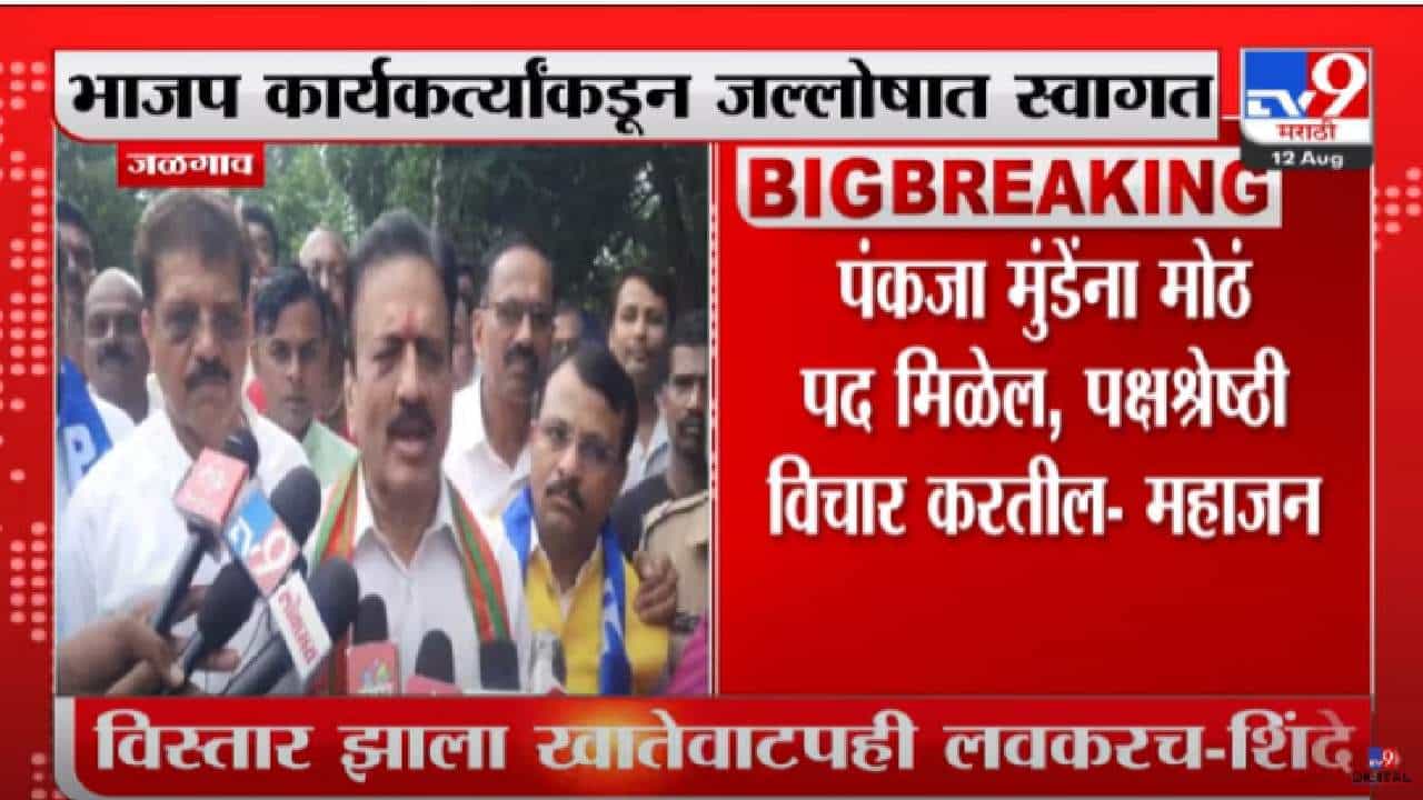Girish Mahajan : पंकजा मुंडेंना मोठं पद मिळेल, कॅबिनेट मंत्री गिरीश महाजन यांची माहिती