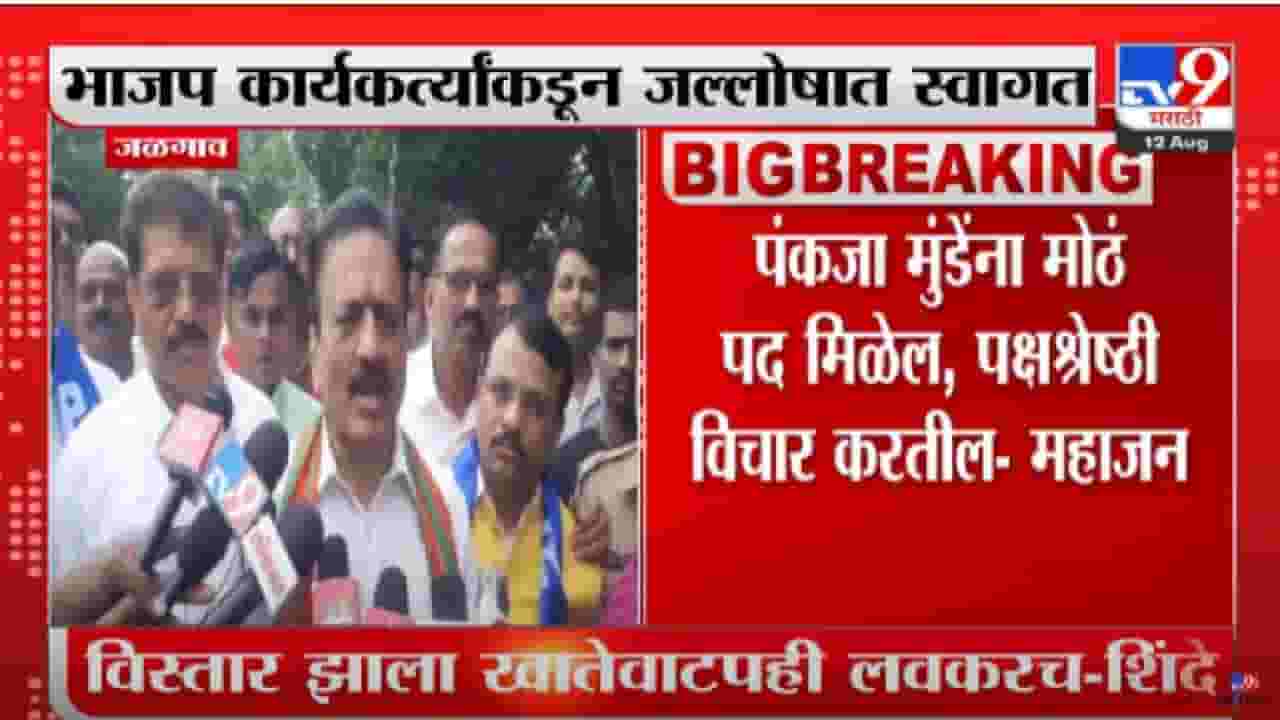 Girish Mahajan : पंकजा मुंडेंना मोठं पद मिळेल, कॅबिनेट मंत्री गिरीश महाजन यांची माहिती