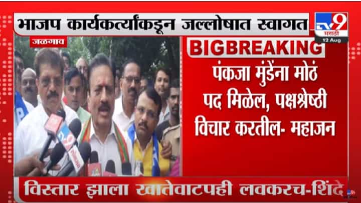 Girish Mahajan : पंकजा मुंडेंना मोठं पद मिळेल, कॅबिनेट मंत्री गिरीश महाजन यांची माहिती Girish Mahajan : पंकजा मुंडेंना मोठं पद मिळेल, कॅबिनेट मंत्री गिरीश महाजन यांची माहिती