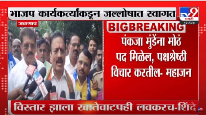 Girish Mahajan : पंकजा मुंडेंना मोठं पद मिळेल, कॅबिनेट मंत्री गिरीश महाजन यांची माहिती Girish Mahajan : पंकजा मुंडेंना मोठं पद मिळेल, कॅबिनेट मंत्री गिरीश महाजन यांची माहिती