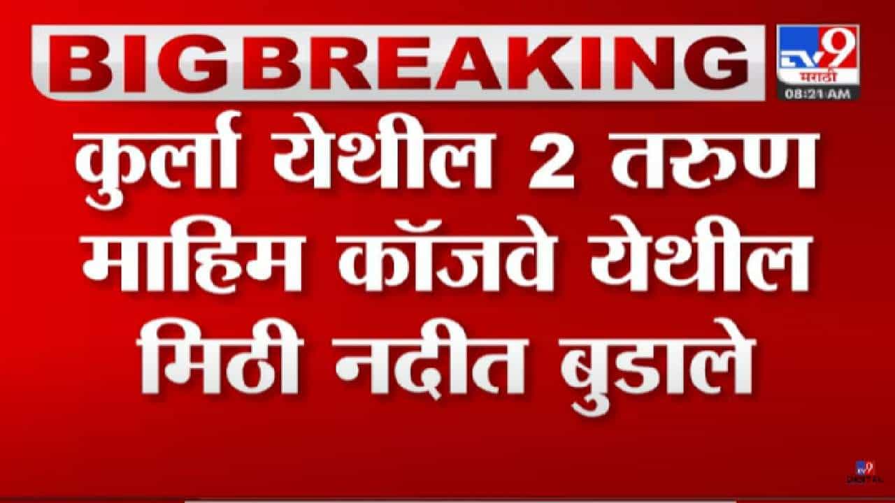 Mumbai : दोन तरुण माहिम कॉजवेमधील मिठी नदीत बुडाले, एकाचा मृत्यू Mumbai : दोन तरुण माहिम कॉजवेमधील मिठी नदीत बुडाले, एकाचा मृत्यू