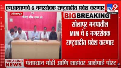 Solapur : महापालिका निवडणुकीपूर्वी सोलापुरात एमआयएमला धक्का, 6 नगरसेवक जाणार राष्ट्रवादीत