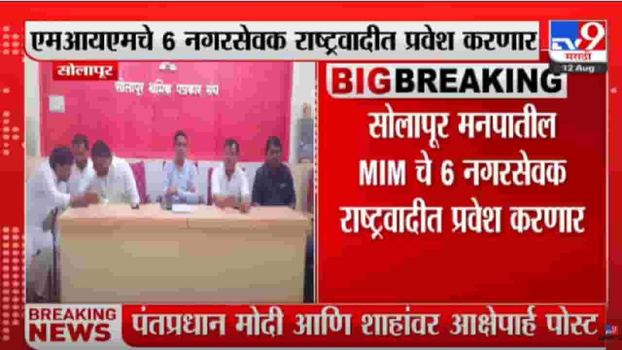 Solapur : महापालिका निवडणुकीपूर्वी सोलापुरात एमआयएमला धक्का, 6 नगरसेवक जाणार राष्ट्रवादीत Solapur : महापालिका निवडणुकीपूर्वी सोलापुरात एमआयएमला धक्का, 6 नगरसेवक जाणार राष्ट्रवादीत