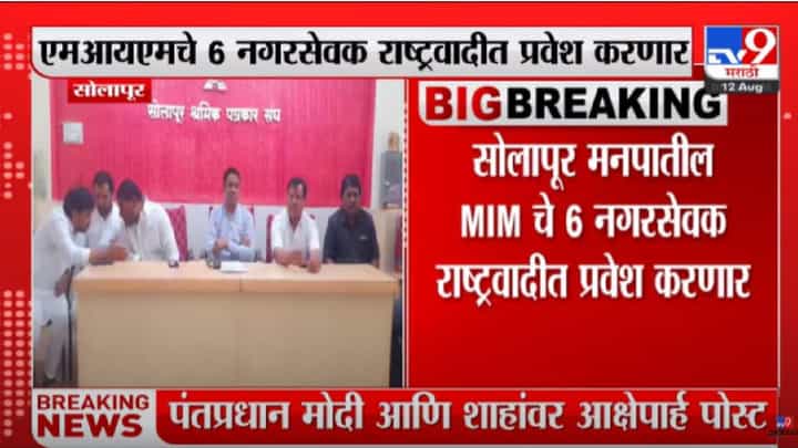 Solapur : महापालिका निवडणुकीपूर्वी सोलापुरात एमआयएमला धक्का, 6 नगरसेवक जाणार राष्ट्रवादीत Solapur : महापालिका निवडणुकीपूर्वी सोलापुरात एमआयएमला धक्का, 6 नगरसेवक जाणार राष्ट्रवादीत