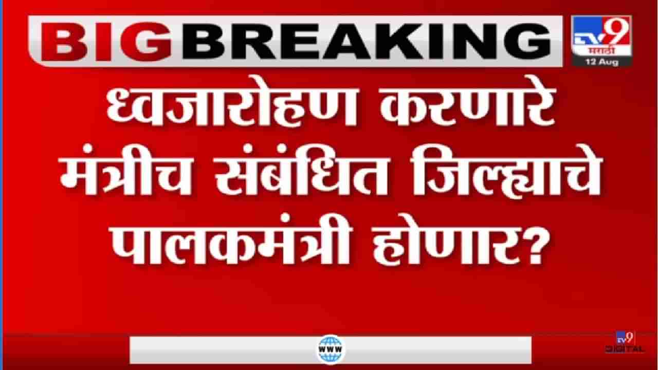 Guardian Minister List Maharashtra: ध्वजारोहणाची यादी,म्हणजे हेच पालकमंत्री?