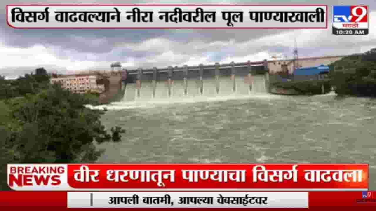 Video : वीर धरणातून पाण्याच्या विसर्ग वाढवला, नीरा नदीवरील पूल पाण्याखाली Video : वीर धरणातून पाण्याच्या विसर्ग वाढवला, नीरा नदीवरील पूल पाण्याखाली