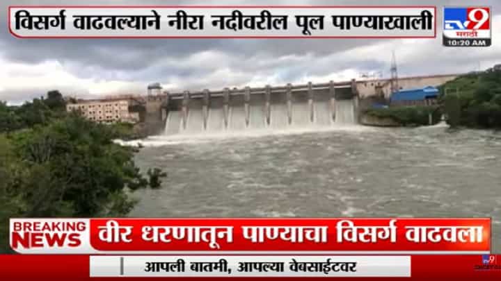 Video : वीर धरणातून पाण्याच्या विसर्ग वाढवला, नीरा नदीवरील पूल पाण्याखाली Video : वीर धरणातून पाण्याच्या विसर्ग वाढवला, नीरा नदीवरील पूल पाण्याखाली