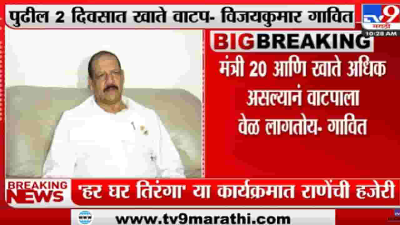 Video : दोन दिवसात खातेवाटप जाहीर होईल- विजयकुमार गावित