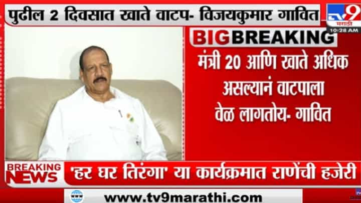 Video : दोन दिवसात खातेवाटप जाहीर होईल- विजयकुमार गावित Video : दोन दिवसात खातेवाटप जाहीर होईल- विजयकुमार गावित