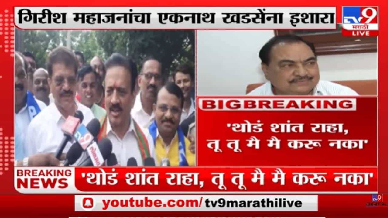 Video : मंत्रिमंडळ विस्तारात ओबीसींवर अन्याय नाही- गिरीश महाजन Video : मंत्रिमंडळ विस्तारात ओबीसींवर अन्याय नाही- गिरीश महाजन