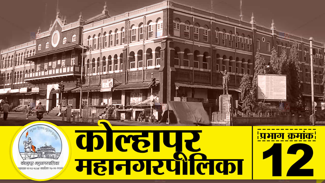 KMC Election 2022 : कोल्हापूर महापालिका निवडणूक, प्रभाग क्रमांक 12 मध्ये कोण बाजी मारणार, इच्छुकांना संधी मिळणार का?