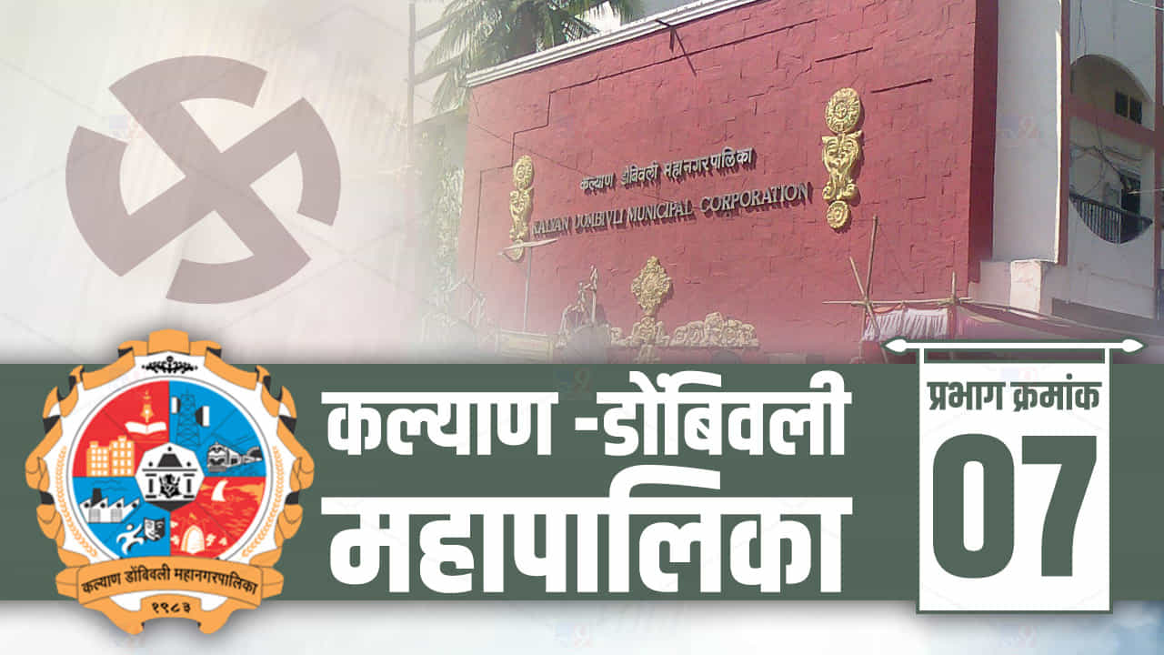 KDMC Election 2022: ठाण्यात पालिका निवडणुकीचं वारं, प्रभाग 7 मधील यंदाची राजकीय समीकरणं काय?, वाचा...