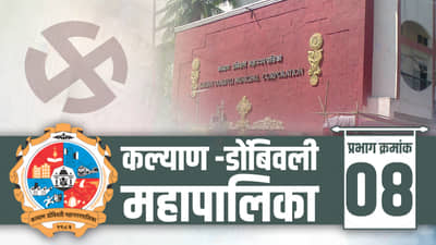 KDMC Election 2022: 2017 ला प्रभाग क्र. 8 मध्ये मनसेच्या अपेक्षा जाधव विजयी, यंदा काय होणार?