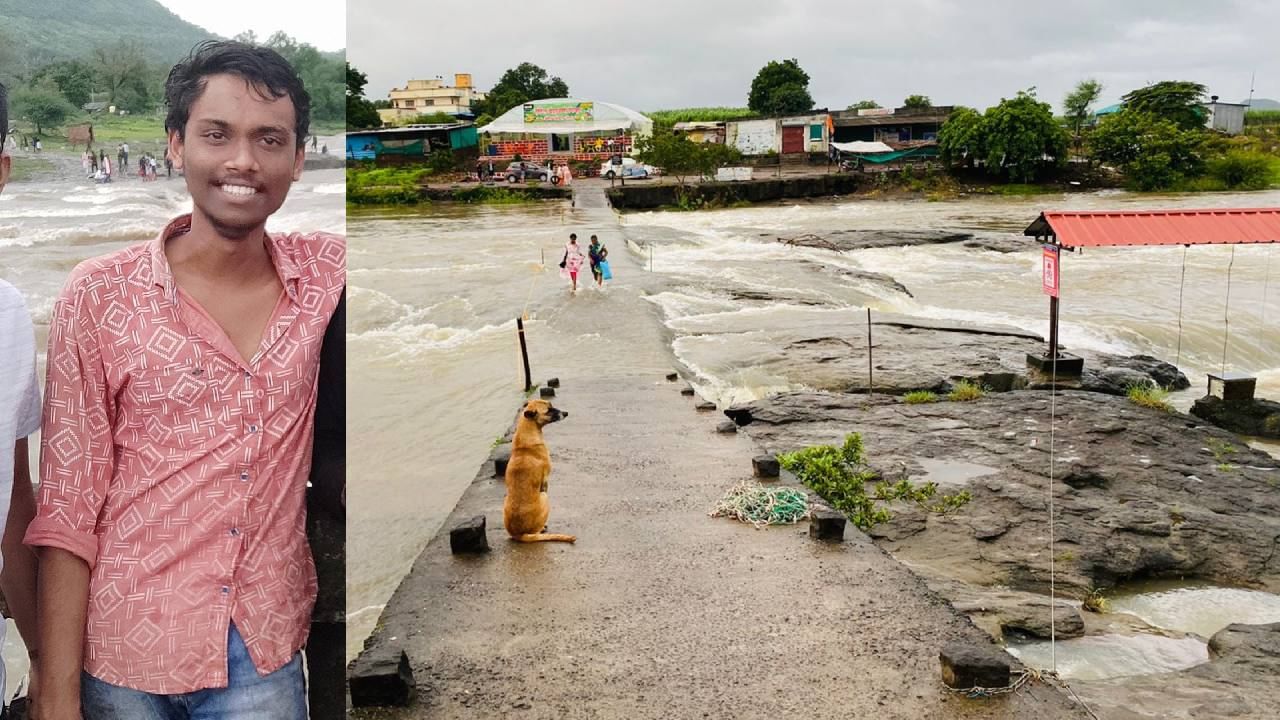 Pune Youth Drowned : मावळमधील कुंडमळा परिसरात तरुण वाहून गेला, नदीत मस्ती करणे जीवावर बेतले