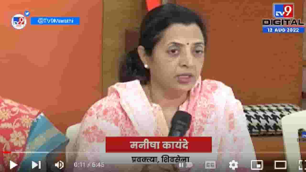 Manisha Kayande | अधिवेशनात शिवसेना सरकारला घेरणार, मनिषा कायंदे यांचे वक्तव्य
