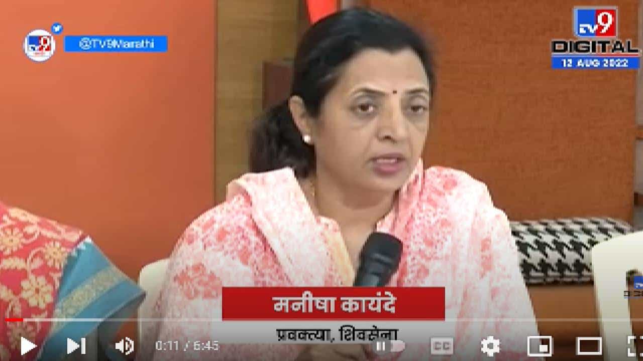 Manisha Kayande | अधिवेशनात शिवसेना सरकारला घेरणार, मनिषा कायंदे यांचे वक्तव्य Manisha Kayande | अधिवेशनात शिवसेना सरकारला घेरणार, मनिषा कायंदे यांचे वक्तव्य