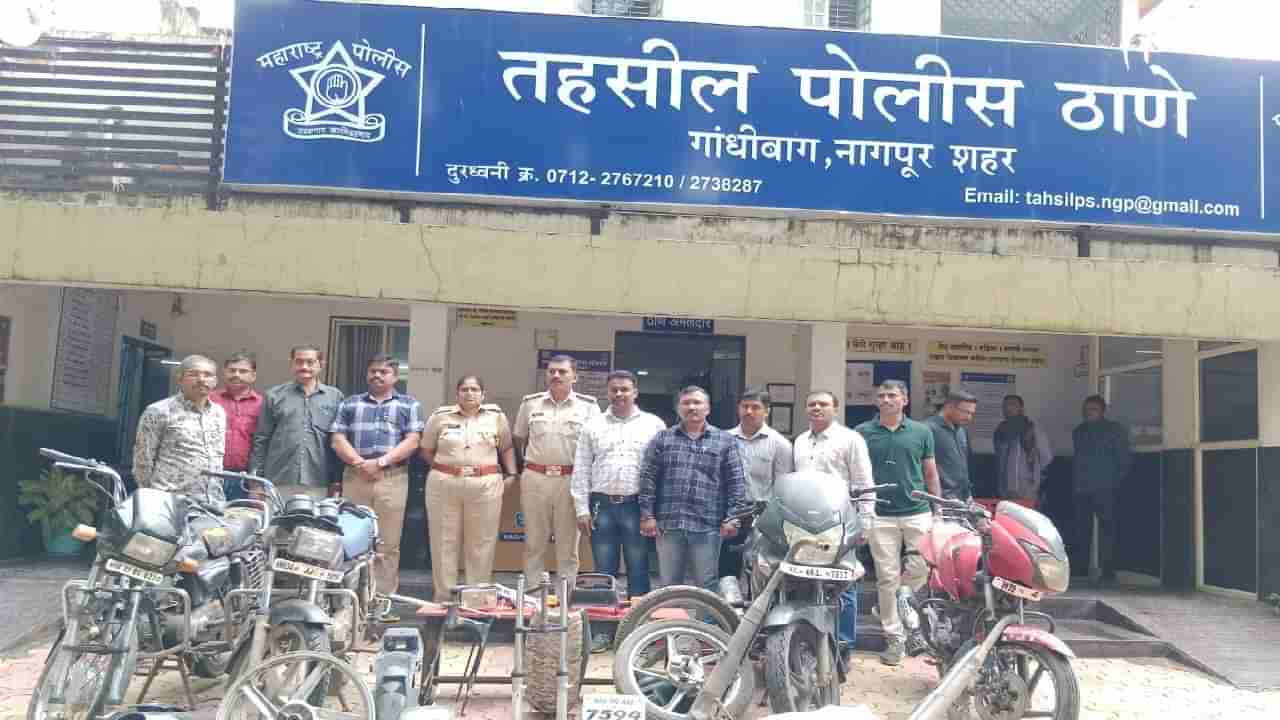 Nagpur Bike Theft : मेकॅनिकच निघाला बाईक चोर, चोरीच्या सहा बाईक केल्या जप्त