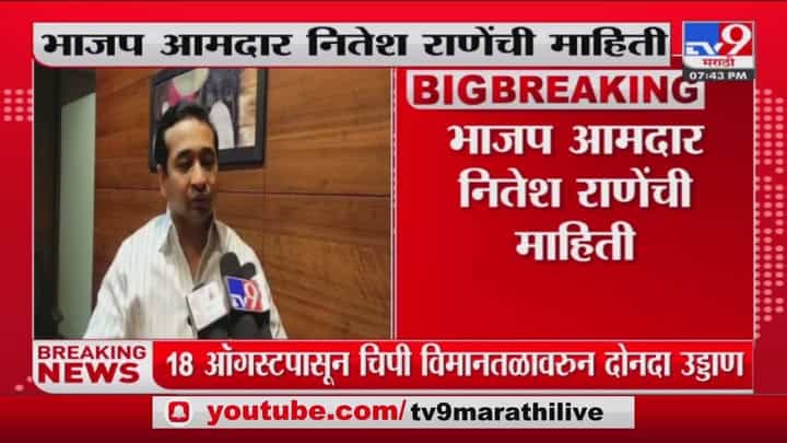 Nitesh Rane : चिपी विमानतळावरुन आता दोन वेळा विमानाचं उड्डाण, गणेशोत्सवामुळे निर्णय Nitesh Rane : चिपी विमानतळावरुन आता दोन वेळा विमानाचं उड्डाण, गणेशोत्सवामुळे निर्णय