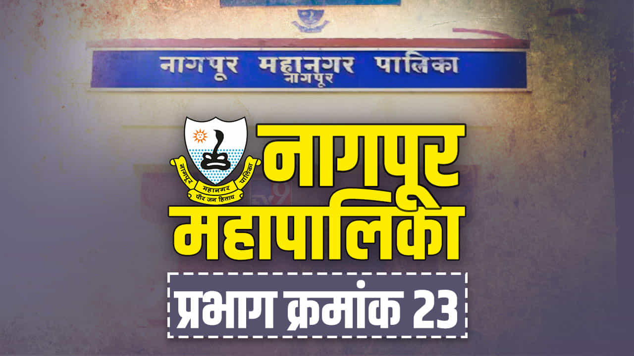 NMC Election 2022: आताही भाजपला गड राखता येणार की चित्र बदलणार; नागपुरात प्रभाग क्र. 23 मध्ये राष्ट्रवादीला करावी लागणार कसरत