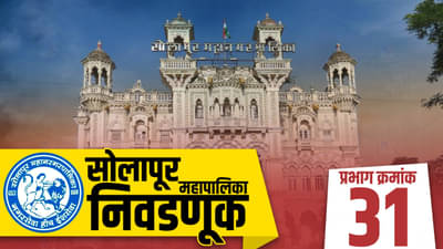 SMC Election 2022, Ward 31 : विजयाची माळ पुन्हा भाजपच्या गळ्यात की विरोधक विजयश्री खेचून घेणार? जाणून घ्या सध्याची राजकीय स्थिती