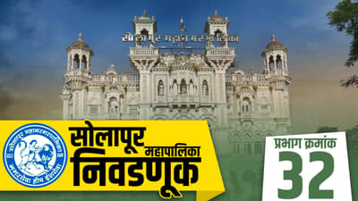 SMC Election 2022, Ward 32 : महिला आरक्षणामुळे पक्षांची समीकरणे बदलली; मातब्बर महिला उमेदवारांच्या शोधात राजकीय पक्ष; जाणून घ्या सध्याची राजकीय स्थिती