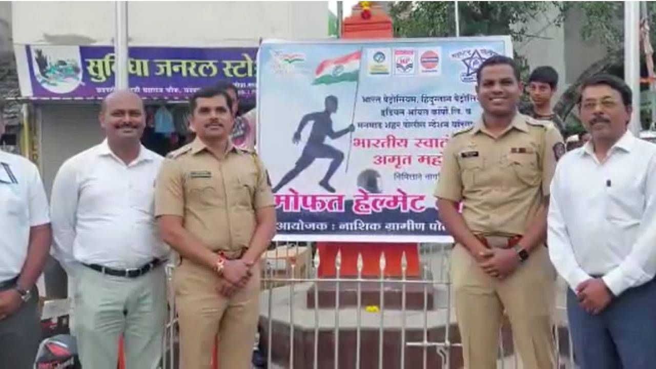 Nashik | मनमाडला मोफत हेल्मेट वाटप, पोलिस व तेल कंपन्यांचा स्वातंत्र्यांच्या अमृत महोत्सवानिमित्त खास उपक्रम... Nashik | मनमाडला मोफत हेल्मेट वाटप, पोलिस व तेल कंपन्यांचा स्वातंत्र्यांच्या अमृत महोत्सवानिमित्त खास उपक्रम...