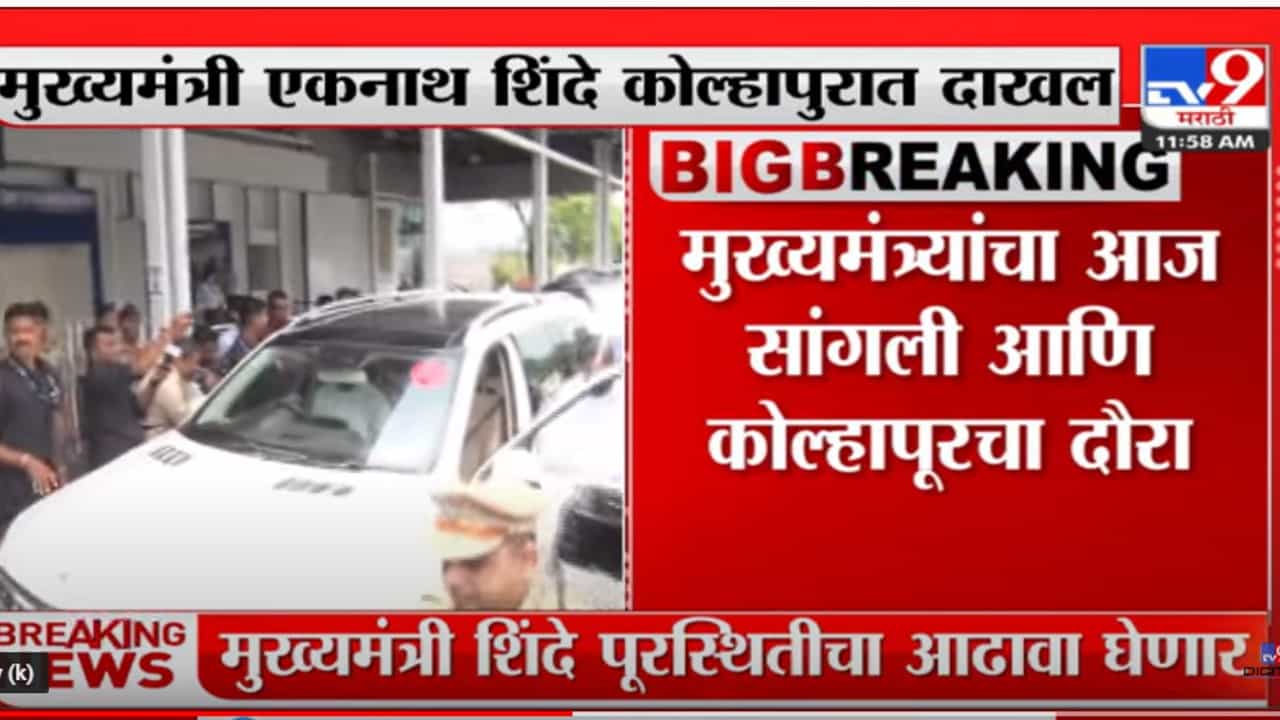 मुख्यमंत्री एकनात शिंदे कोल्हापुरात दाखल; पूरस्थितीचा घेणार आढावा