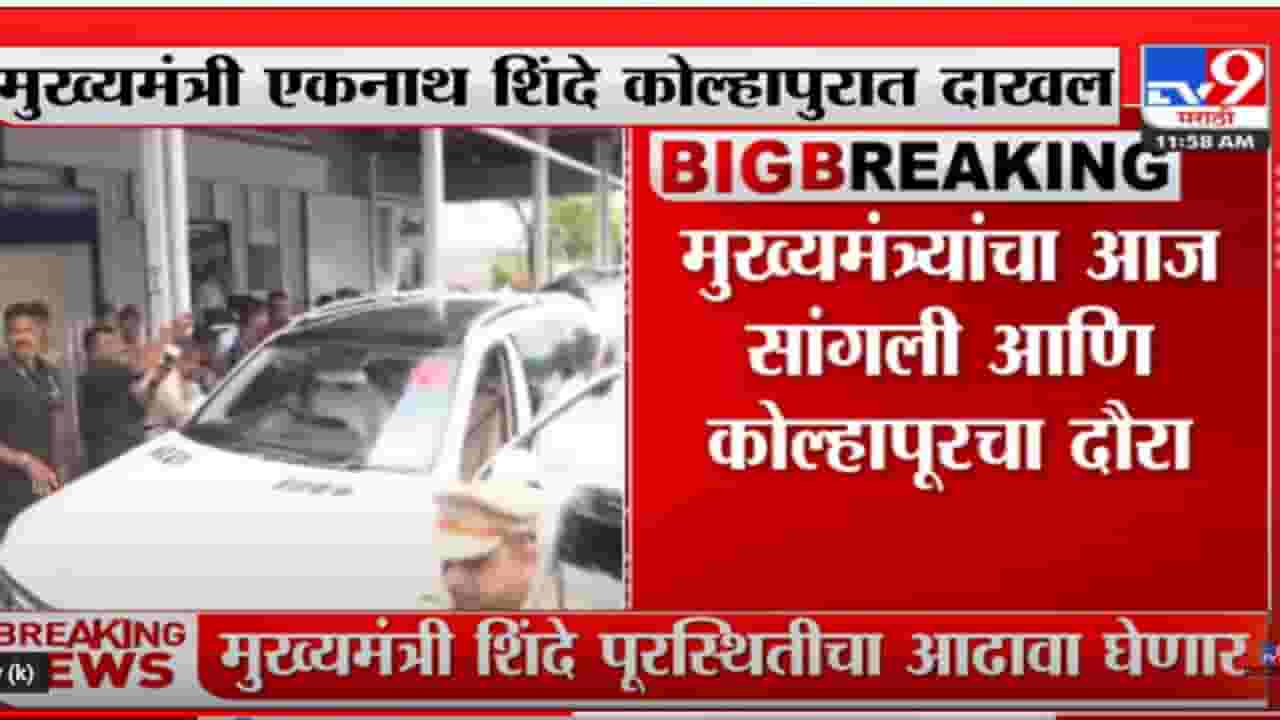 मुख्यमंत्री एकनात शिंदे कोल्हापुरात दाखल; पूरस्थितीचा घेणार आढावा
