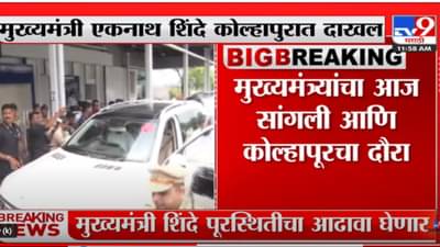 मुख्यमंत्री एकनात शिंदे कोल्हापुरात दाखल; पूरस्थितीचा घेणार आढावा