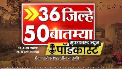 36 जिल्हे 50 बातम्या | 36 Jilhe 50 News Podcast