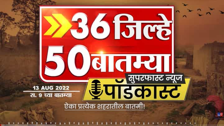 36 जिल्हे 50 बातम्या | 36 Jilhe 50 News Podcast 36 जिल्हे 50 बातम्या | 36 Jilhe 50 News Podcast