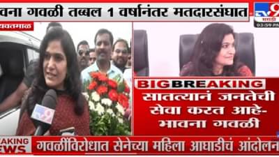 Bhavna Gawli : वर्षभरानंतर खासदार भावना गवळी पोहचल्या मतदारसंघात, पूरबाधित गावांची करणार पाहणी