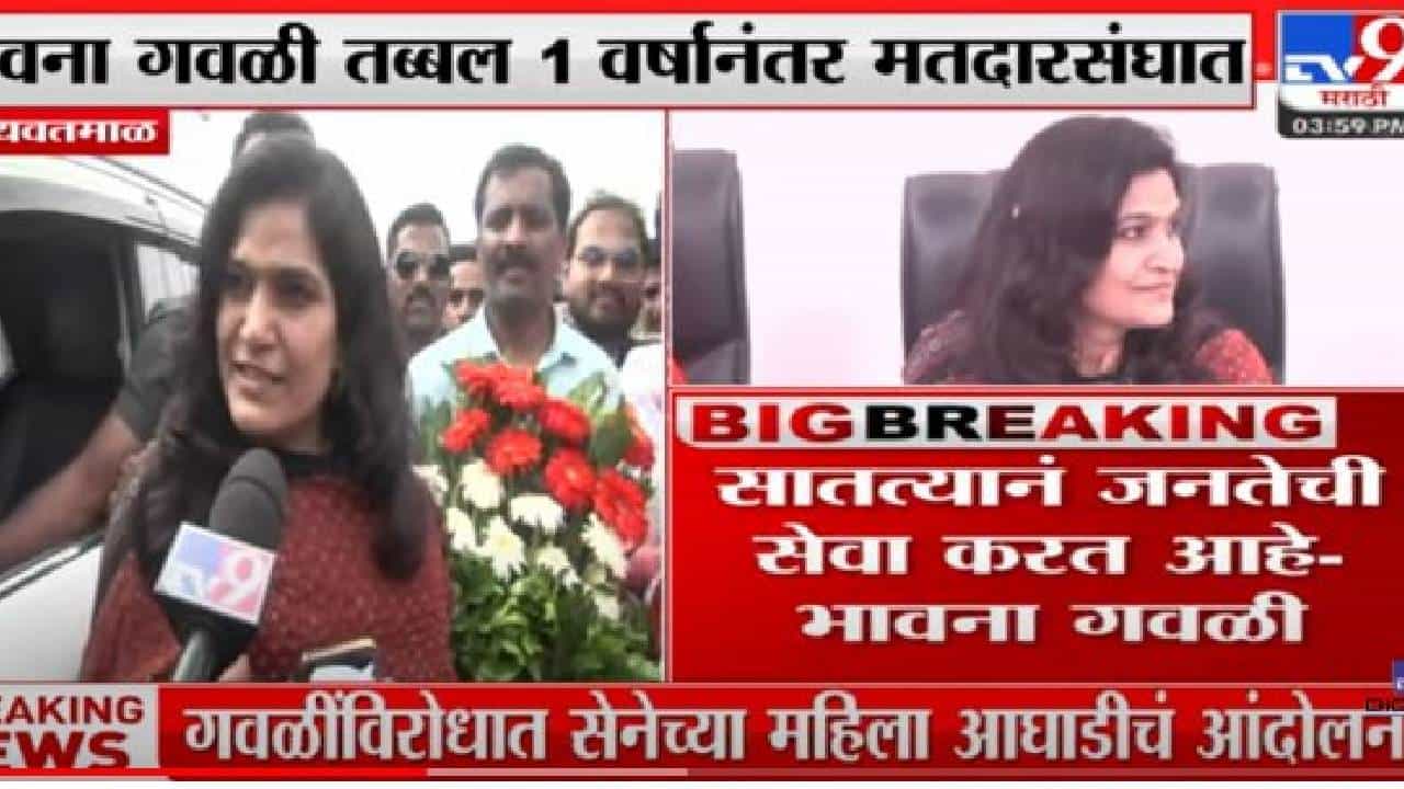 Bhavna Gawli : वर्षभरानंतर खासदार भावना गवळी पोहचल्या मतदारसंघात, पूरबाधित गावांची करणार पाहणी