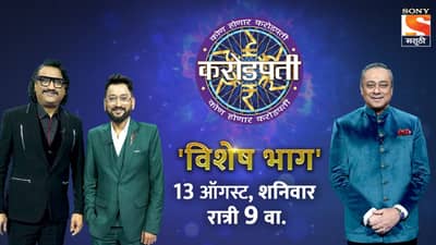 KHC: लोककलावंतांसाठी अजय-अतुल  खेळणार कोण होणार करोडपतीचा खेळ! या पर्वाचा शेवटचा भाग