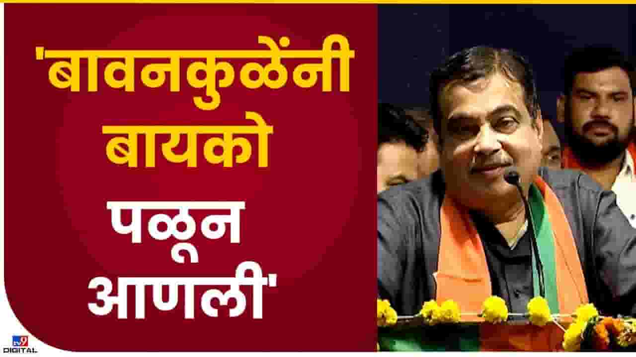 Nitin Gadkari : बावनकुळेंनी बायको पळवून आणली, नितीन गडकरींनी गुपित केलं उघड
