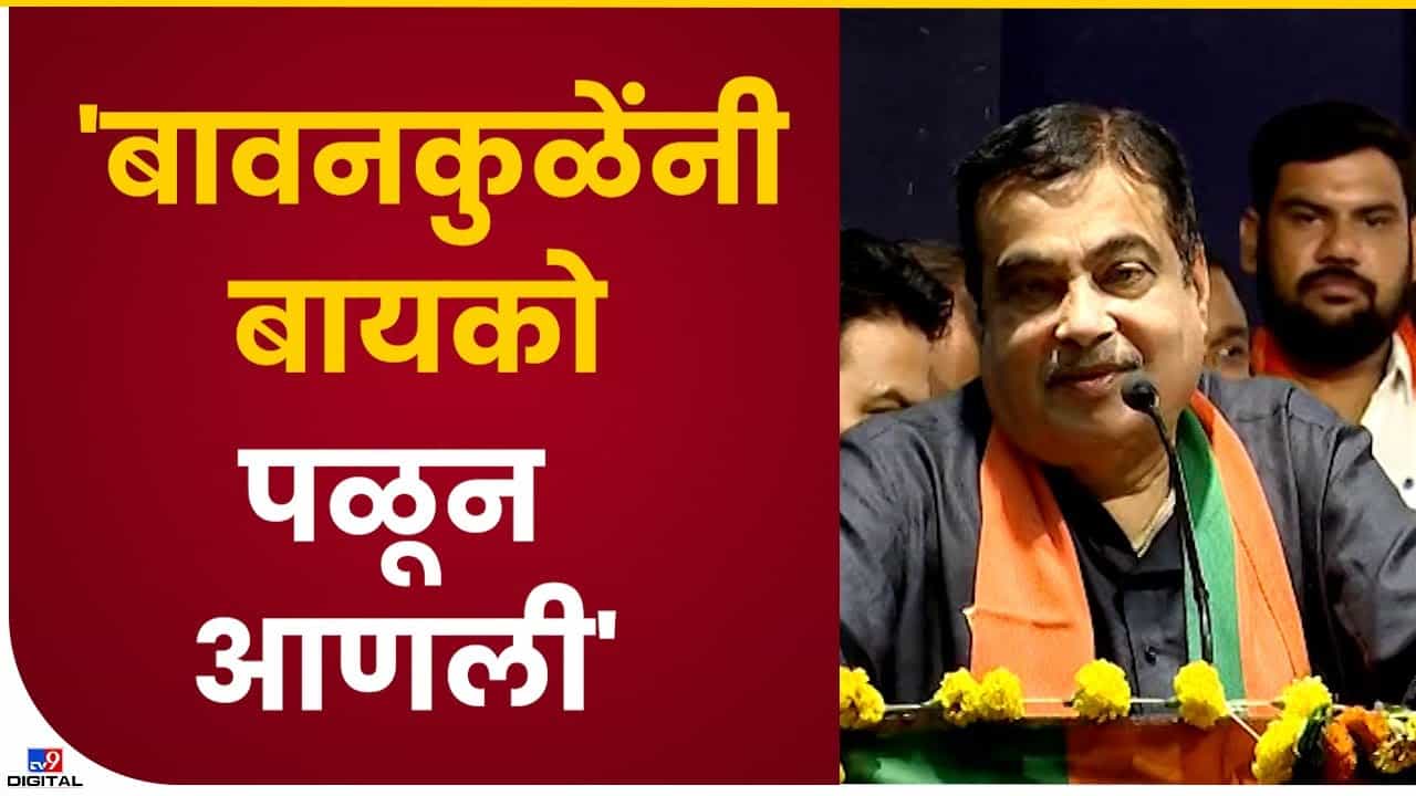 Nitin Gadkari : बावनकुळेंनी बायको पळवून आणली, नितीन गडकरींनी गुपित केलं उघड Nitin Gadkari : बावनकुळेंनी बायको पळवून आणली, नितीन गडकरींनी गुपित केलं उघड