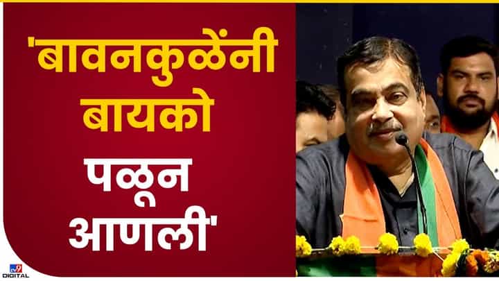 Nitin Gadkari : बावनकुळेंनी बायको पळवून आणली, नितीन गडकरींनी गुपित केलं उघड Nitin Gadkari : बावनकुळेंनी बायको पळवून आणली, नितीन गडकरींनी गुपित केलं उघड