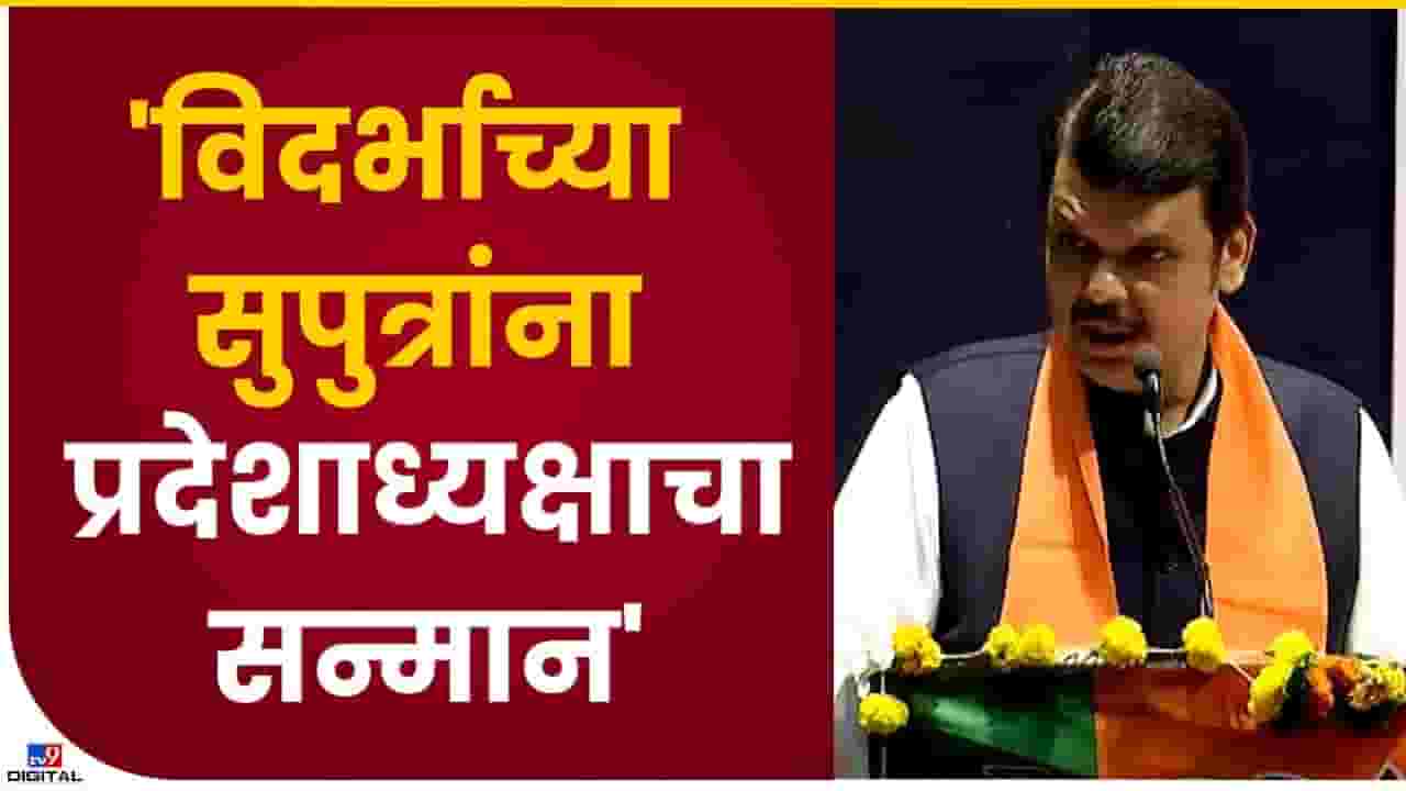 Devendra Fadnavis : चंद्रशेखर बावनकुळे हे मंत्रालयातून निधी घेण्यात अग्रेसर, देवेंद्र फडणवीसांनी सांगितलं
