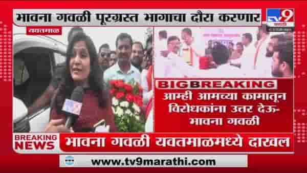 Bhavna Gawli : खासदार भावना गवळी वर्षभरानंतर मतदारसंघात सक्रिय, नुकसानग्रस्त भागाचा दौरा करणार