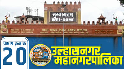 UMC Election 2022 Ward No 20 | गेल्यावेळी शिवसेनेने या वॉर्डमध्ये लावला सुरुंग, यंदा तर राष्ट्रवादीचे ही भाजपसमोर आव्हान, स्पर्धेत कोण टिकणार?